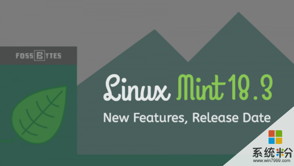 Linux Mint 18.3名字敲定Sylvia：将包含系统备份工具(1)