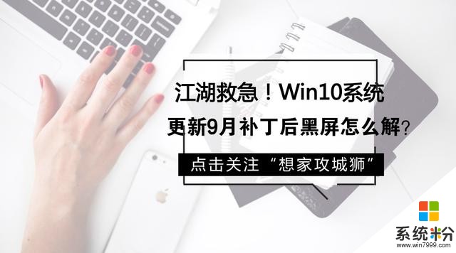 江湖救急！Win10系统更新9月补丁后黑屏怎么解？(1)