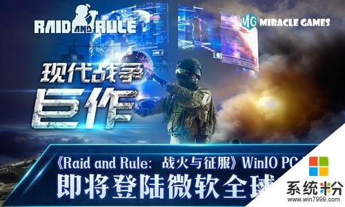 现代战争巨制《战火与征服》Win10 PC版本即将登陆微软全球市场(1)