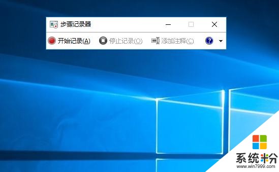 图文教程更方便：Win10步骤记录器(4)