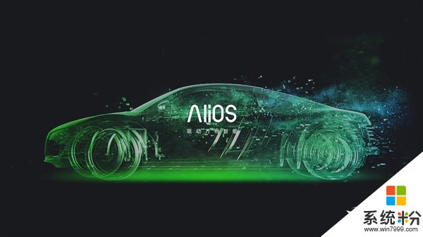 重磅！阿里巴巴宣布全新AliOS系统 押宝汽车/loT(1)