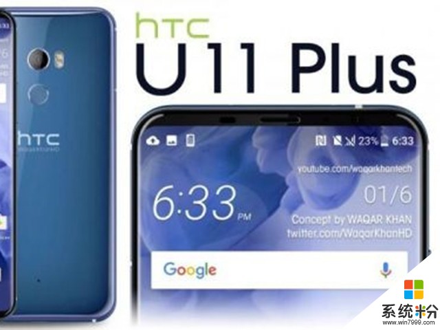 傳HTC新機U11 Plus曝光：屏占比進一步增大(1)