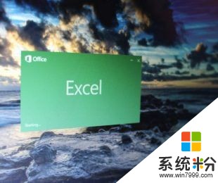 微软演示Excel新数据类型 整合人工智能和机器学习(1)