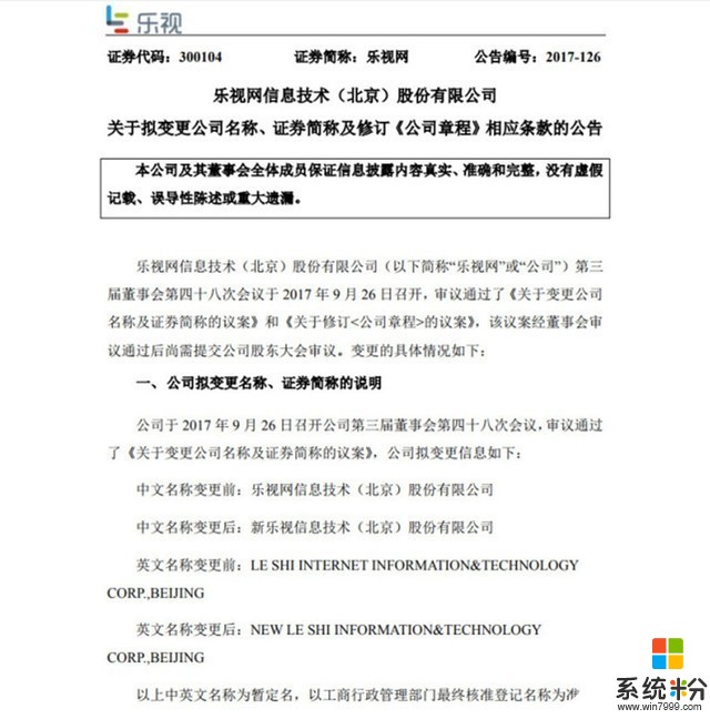 乐视官网发布公告：公司正式更名为新乐视(1)