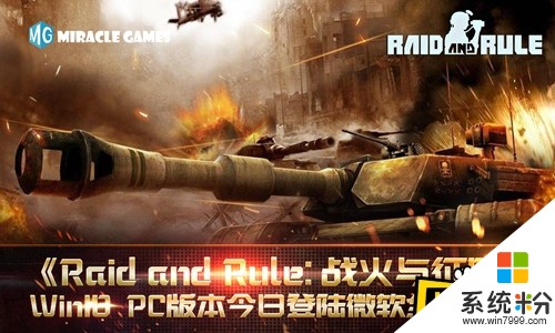 Miracle Games《Raid and Rule: 戰火與征服》Win10 PC版本今日登陸微軟全球市場(1)