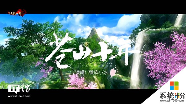微软小冰发布全新游戏单曲MV《苍山十年》：浪漫武侠风(1)