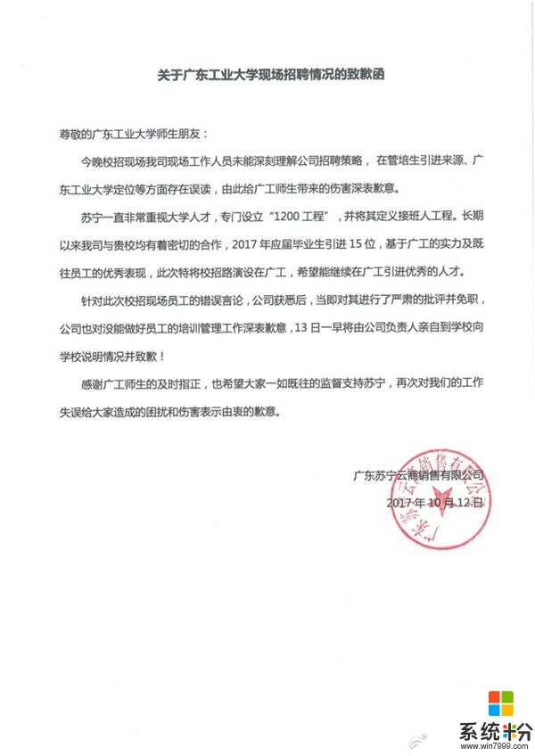 苏宁就广工大招聘歧视事件发布致歉函(1)