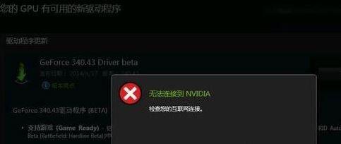 win10系统更新显卡驱动时提示无法连接到nvidia怎么办(1)