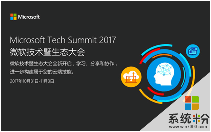2017微軟Tech Summit來襲 見證新微軟的Freestyle(1)