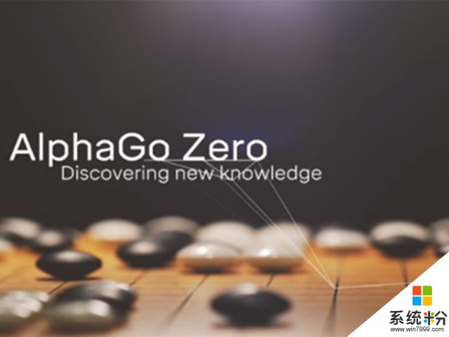 谷歌团队发布AlphaGo Zero：柯洁称人类太多余了