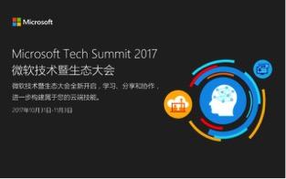 2017微软Tech Summit，这里有关于人工智能的一切