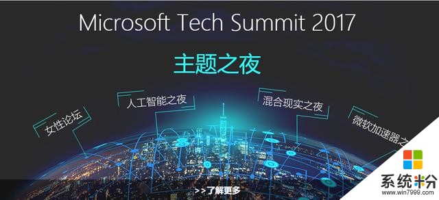 Microsoft Tech Summit 2017 微软技术暨生态大会(7)