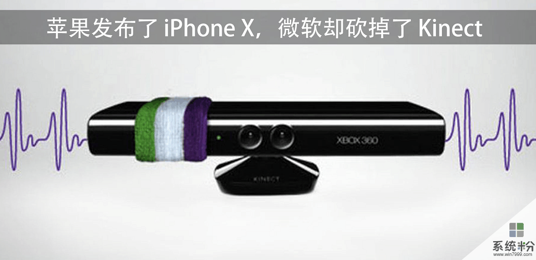 苹果刚发iPhone X微软砍掉Kinect 有问题?(3)