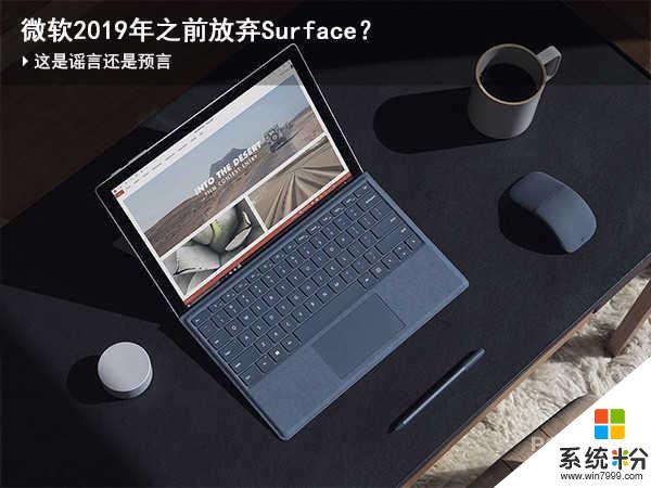 微軟2019年之前放棄Surface? 究竟是謠言還是預言(1)