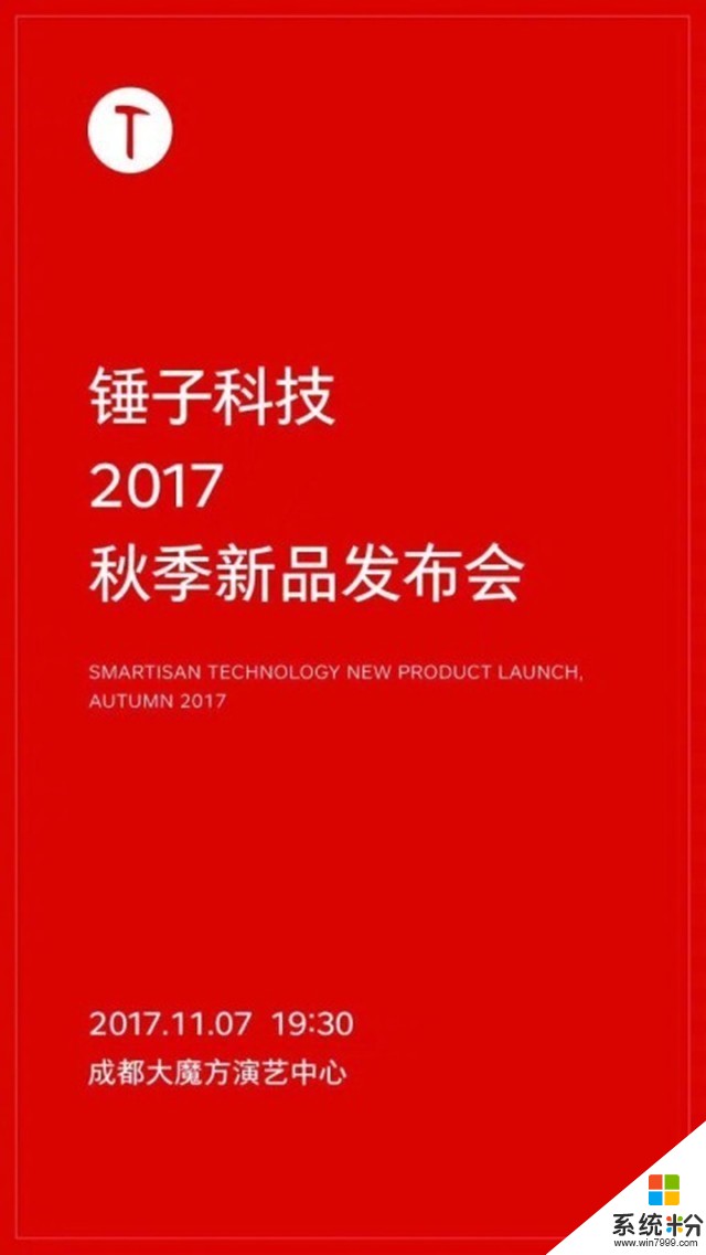 锤子科技秋季新品发布会来了！11月7日召开(1)