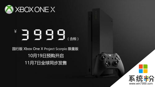 微软Xbox one X国行售价3999元: 11月7日发售(1)