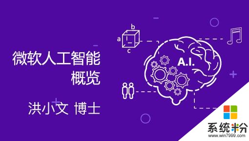 中国大学MOOC携洪小文 独家上线微软人工智能课程(1)