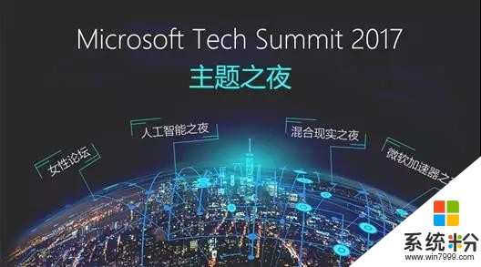 盘点2017微软技术暨生态大会十宗“最”(7)