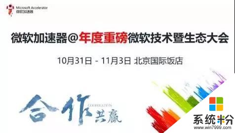 盘点2017微软技术暨生态大会十宗“最”(8)