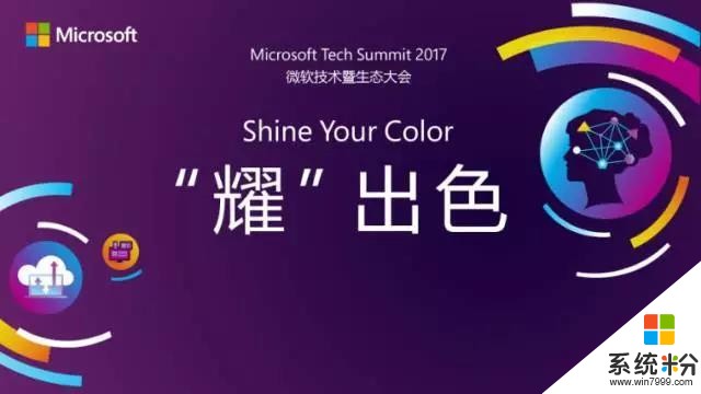 盘点2017微软技术暨生态大会十宗“最”(10)