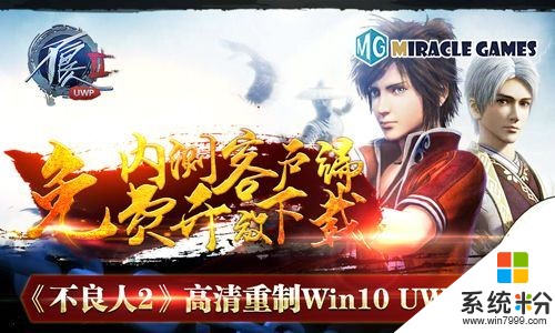 《不良人2》高清重製Win10 UWP版本內測客戶端免費開放下載(1)
