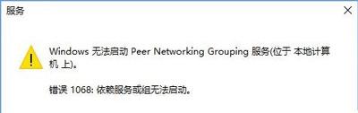 Win10係統開啟Peer Networking Grouping服務時提示錯誤代碼1068怎麼辦?(1)