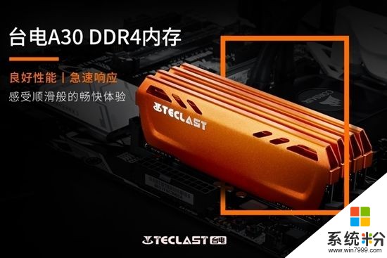 台电极光A30内存正式发布：DDR4-2400带散热装甲(8)