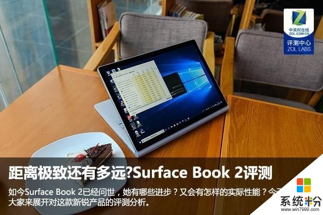 距离极致还有多远?Surface Book 2首测(1)
