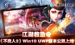 江湖救急令《不良人2》Win10 UWP版本公测上线(1)