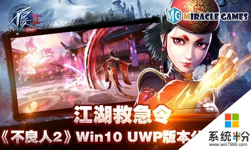 不良人2 Win10 UWP版本公测(1)