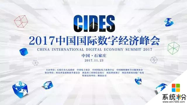 2017中国国际数字经济峰会，腾讯、阿里巴巴、微软等解读数字经济(1)