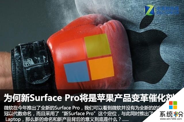 為何新Surface Pro將是蘋果產品變革的催化劑(1)