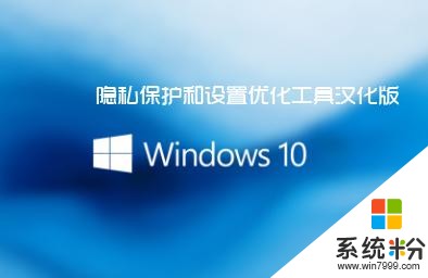 [首发]Win10隐私保护和设置优化工具汉化版(1)