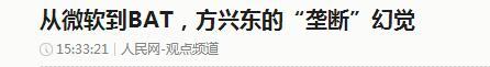 BAT、微軟統統中槍! 方興東所謂的“壟斷”, 似乎有點不太對(1)