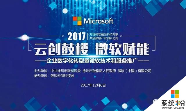 “云创鼓楼，微软赋能”徐州举办微软技术推动企业数字化转型讲座(1)