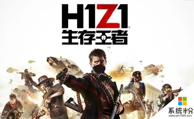 腾讯正式宣布代理H1Z1国服：定名为《生存王者》(1)
