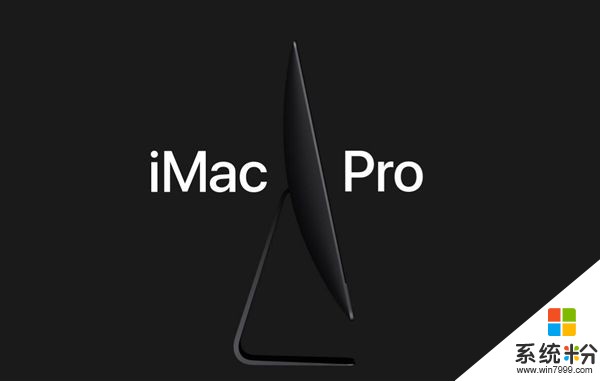 买买买！国行iMac Pro开卖：顶配105532元人民币(1)