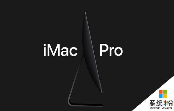 買買買！國行iMac Pro開賣：頂配105532元人民幣(1)