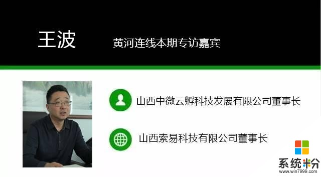 黄河连线专访丨王波: 让微软孵化器助力山西创业者“突围”(2)