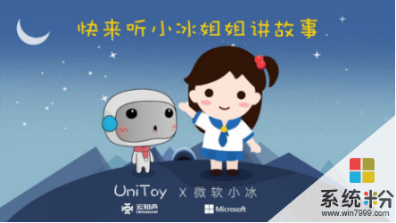 云知声 UniToy牵手微软小冰 让小冰姐姐给宝贝们讲故事(2)