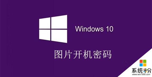 win10电脑开机密码用图片快速解锁，不用敲打键盘啦！(1)