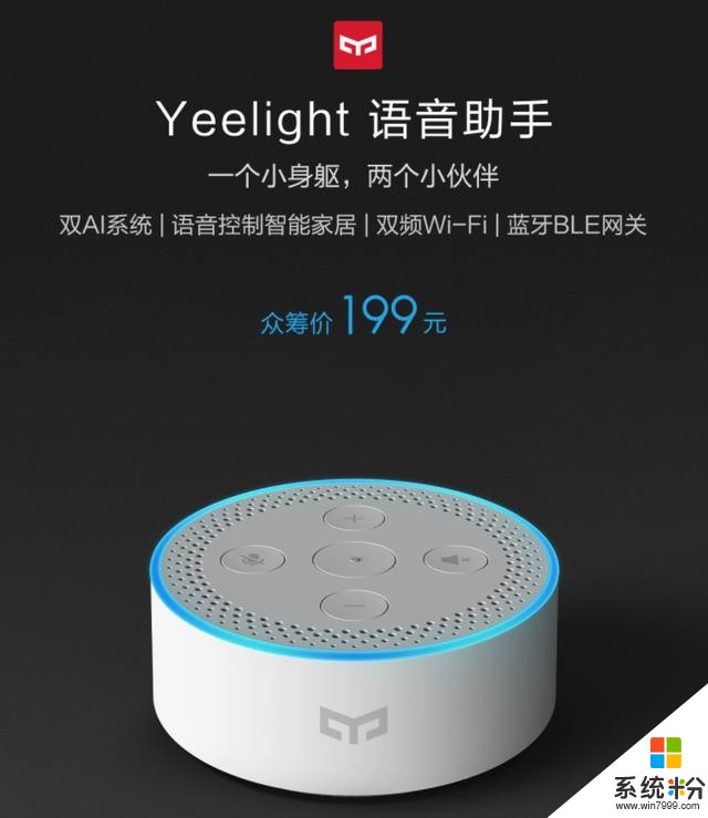 米家有品Yeelight语音助手发布：双AI系统 199元！(1)