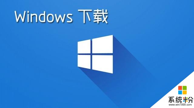 下载丨微软Windows操作系统（非服务器版）(1)