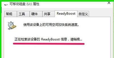Win10运行速度慢怎么办 ReadyBoost提升系统运行速度的方法(4)