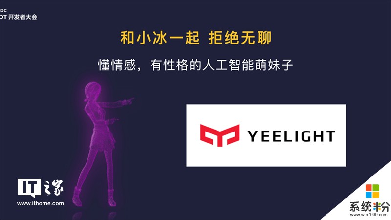 微软小冰炫技：小米旗下Yeelight语音助手亮相CES 2018(4)