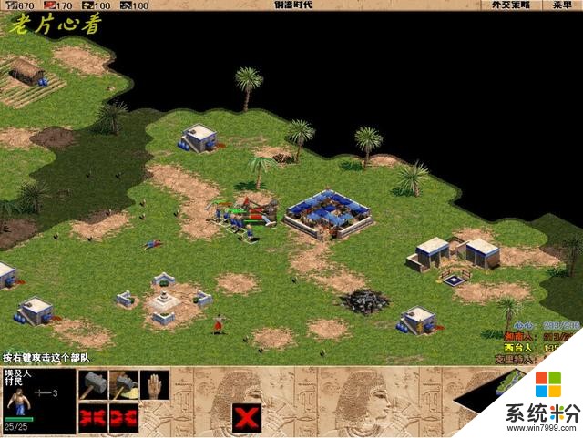微软经典历史即时战略游戏《帝国时代一》埃及全战役图解下(10)