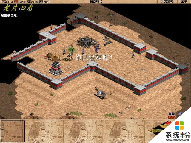 微软经典历史即时战略游戏《帝国时代一》埃及全战役图解下(21)
