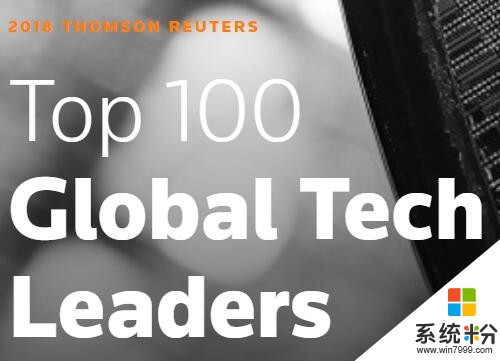 汤森路透公布全球科技公司前100强名单 微软排第一(1)