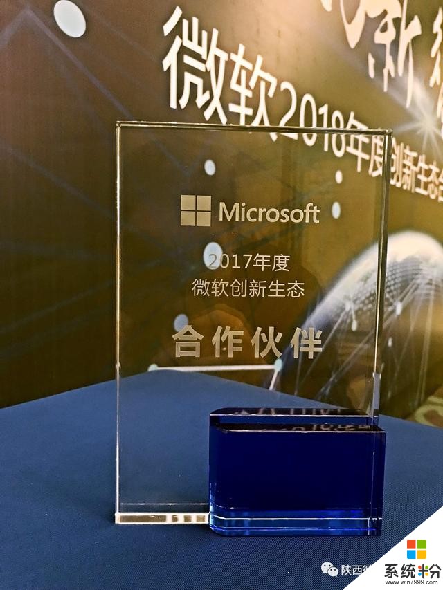 陕西微软创新中心荣获2017年度微软创新生态最佳合作伙伴！(7)