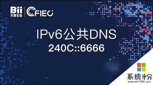 国内首个IPv6公共DNS推出 降低访问延迟增强安全(2)